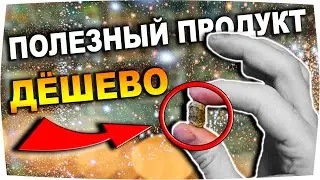 Копеечный продукт, но сколько пользы организму!