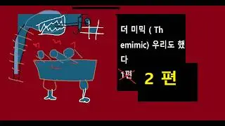 #2 재밌는 기믹덕에 공포DOWN 재미UP ㅣThe Mimic - Book 2 Chapter 2