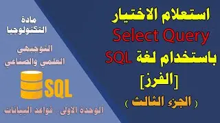 استعلام الاختيار (التحديد) SELECT QUERY باستخدام لغة SQL ( الجزء الثالث [الفرز])- توجيهي علمي وصناعي