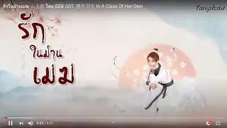 รักในม่านเมฆ 云上恋 โดย มีมี่ลี OST. 漂亮书生 In A Class Of Her Own