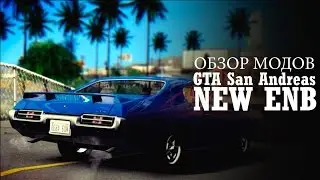 Улучшаем графику для слабых ПК в GTA SAN ANDREAS | ENB Series SA-MP