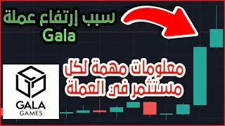سبب ارتفاع عملة gala | معلومات مهمة لكل مستثمر في عملة gala | تحليل البيتكوين و تحليل عملة gala