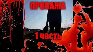 ПРОПАЖА 1 часть