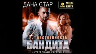 Собственность бандита | Дана Стар (аудиокнига)