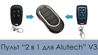 2-in-1 Remote Control for Alutech V3 (Copier: Alutech AT-4N, AN-Motors AT-4)