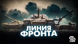 Линия фронта 