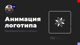 Чистая и минималистичная анимация логотипа в After Effects | After Effects уроки