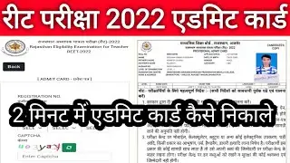 REET 2022 Admit Card download  || How to download Reet admit 2022 || reet 2022 ka admit card