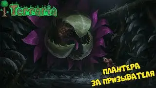 Plantera - Easy Summoner Tactics in Expert Mode!