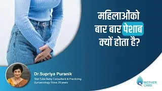 Why do women urinate frequently? | Why Do Women Urinate Frequently? | Dr. Supriya Puranik