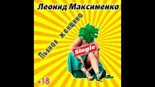 Леонид Максименко-Пьяная Женщина