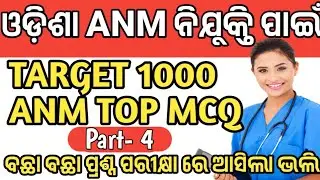 osssc anm recruitment 2024 odisha | 1000 ANM MCQ Part 4 | nhm odisha recruitment 2024 By Sanjaya Sir