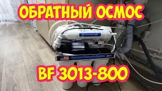 Обратный осмос с мембраной BF 3013-800 Из Китая