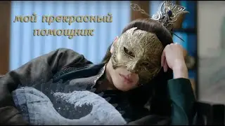 Мой прекрасный помощник | Стеклянная душа красавицы