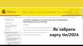 Як забрати картку tie - 2024/ Cita Policia/Saber Lote Policia 2024