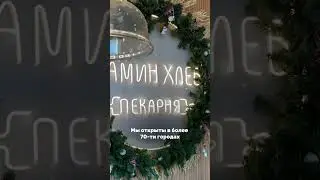 Пекарня «Мамин хлеб» 😌❤️ 