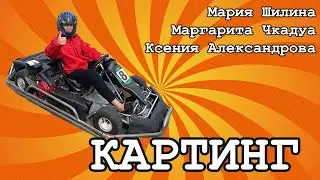 КАРТИНГ. Что такое? Как? Зачем?
