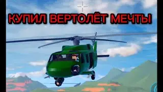Я КУПИЛ ВЕРТОЛЁТ МИЧТЫ!