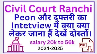 Civil Court Ranchi Interview Peon और सभी Post में क्या क्या लेकर जाना हैं दोस्तों देखें।#jobvacancy
