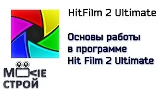 Hit Film 2 Ultimate: основы работы в программе
