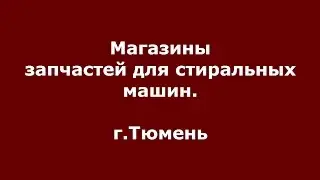 Запчасти для стиральных машин Тюмень