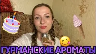 ГУРМАНСКИЕ АРОМАТЫ | вкусные, сладкие, согревающие Часть 1