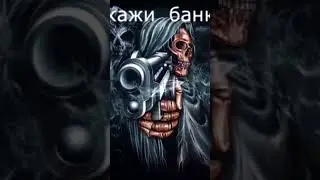 #мем #мемы #банка #скелет #хештег #пошёлна
