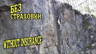 ПЕРВЫЙ ПОДЪЕМ БЕЗ СТРАХОВКИ (without insurance)