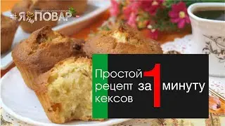 Кексы в духовке ПРОСТОЙ РЕЦЕПТ за одну минуту в ДОМАШНИХ УСЛОВИЯХ
