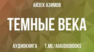 Айзек Азимов - Темные века. Раннее Средневековье в хаосе войн | Аудиокнига