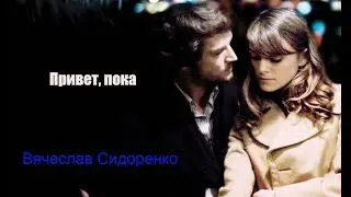 Премьера! ВЯЧЕСЛАВ СИДОРЕНКО - ПРИВЕТ, ПОКА New 2018