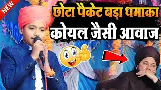 छोटा पैकेट बड़ा धमाका√ कोयल जैसी आवाज ||सैय्यद साहब भी देखते रह गए 2026 viral बच्चे का कमाल देखो