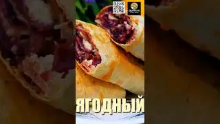Творожно ягодный рулет из лаваша. Рецепт десерта. К чаю. 