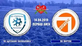 ФК Адреналин (Васильковка) - ФК Фортекс 14.04.2019