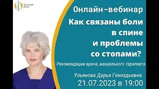 "Как связаны боли в спине и проблемы со стопами?"  Рекомендации врача, мануального терапевта.