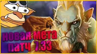 Новая МЕТА в 7.33 DOTA 2
