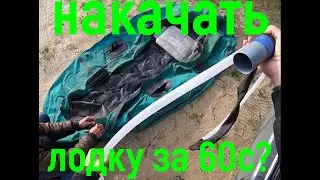 КАК НАКАЧАТЬ ЛОДКУ ЗА 60 с. как накачать лодку пвх от глушителя лайфхак