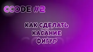 CCode #2: Как сделать касание фигур