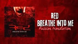 Red – Breathe Into Me (Русский Перевод)