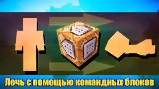 Как лечь | MineCraft - Командные блоки 1.14.4