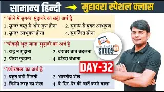 32. हिन्दी मुहावरे  :  Muhavare। Best Question Answer in Hindi ।By Nitin Sir Study91