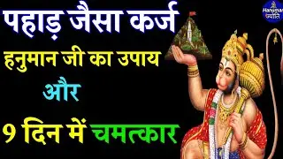 श्री हनुमान जी का शक्तिशाली उपाय।9 दिन में चमत्कार।Hanumanji ka achuk upay।Hanuman ji ke totke।