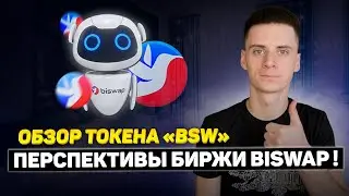 Biswap Токен BSW - Прогноз и Перспективы Биржи❗️Когда снова будут иксы❓