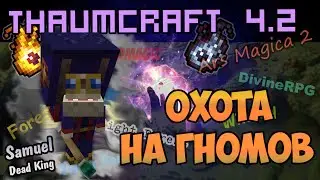 ThaumCraft 4.2 - Охота на гномов или Набалдашник: Гномье проклятие