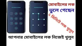 ফোনের যেকোন লক খুলে ফেলুন নিমেষেই