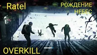 Payday2. прохождение рождение небес. OVERKILL