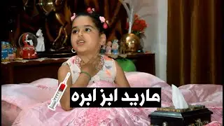 دانيه مريضه#وماتقبل تاخذ دواء#ابره |تحشيش طه البغدادي