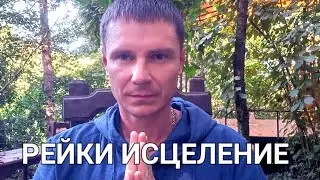 Рейки Исцеление Тела | Трансформация Негативных Эмоций | Программ и Энергий