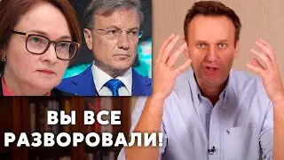 Навальный о Набиуллиной и Грефу