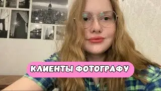Где фотографу найти первых клиентов ?